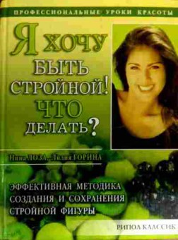 Книга Лоза Н. Я хочу быть стройной! Что делать?, 11-19144, Баград.рф